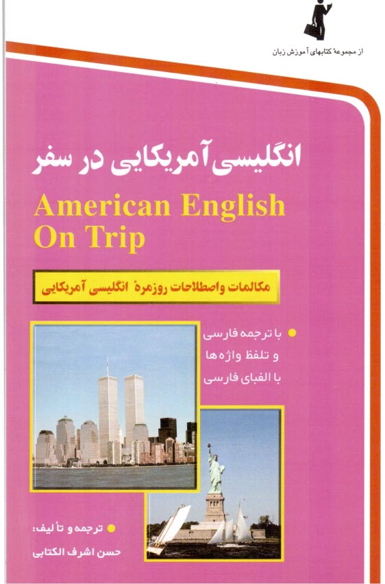 پایانه - انگلیسی آمریکایی در سفر: مکالمات و اصطلاحات روزمره انگلیسی با تلفظ و لهجه آمریکایی