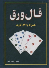 پایانه - فال ورق همراه با 52 کارت