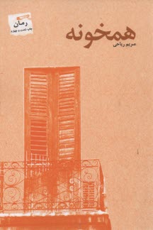 پایانه - همخونه