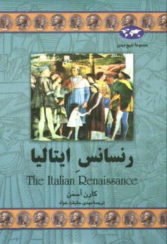 پایانه - رنسانس ایتالیا