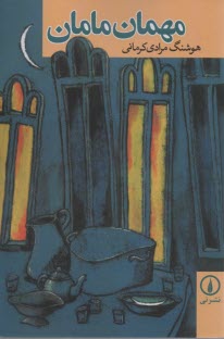 پایانه - مهمان مامان (داستان بلند)