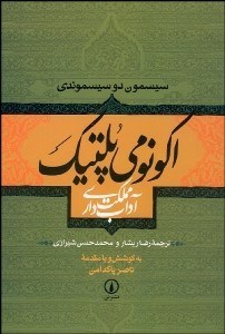 پایانه - اکونومی پلتیک: آداب مملکت داری