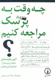 پایانه - چه وقت به پزشک مراجعه کنیم؟ بیش از 1500 روش درمانی توصیه شده توسط 450 پزشک متخصص