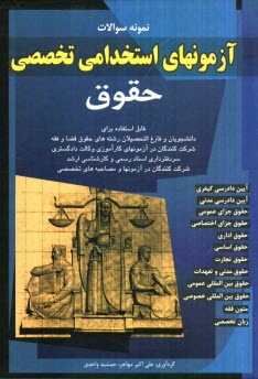 پایانه - نمونه سوالات آزمونهای استخدامی حقوق