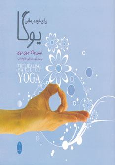 پایانه - یوگا برای خوددرمانی