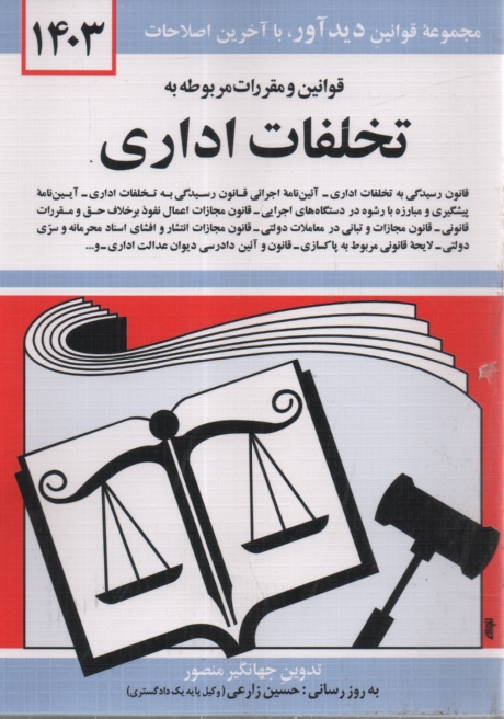 پایانه - قوانین و مقررات مربوط به تخلفات اداری: قانون رسیدگی به تخلفات اداری - آئین نامه اجرایی قانون، رسیدگی به تخلفات اداری، لایحه قانونی مربوط به پاکسازی ..