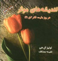 پایانه - اندیشه های موثر 