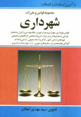 پایانه - محشاي مجموعه قوانين و مقررات شهرداري مشتمل بر: قوانين شهرداري - نوسازي و عمران شهري - نظام مهندسي و كنترل ساختمان - طراحي ... 
