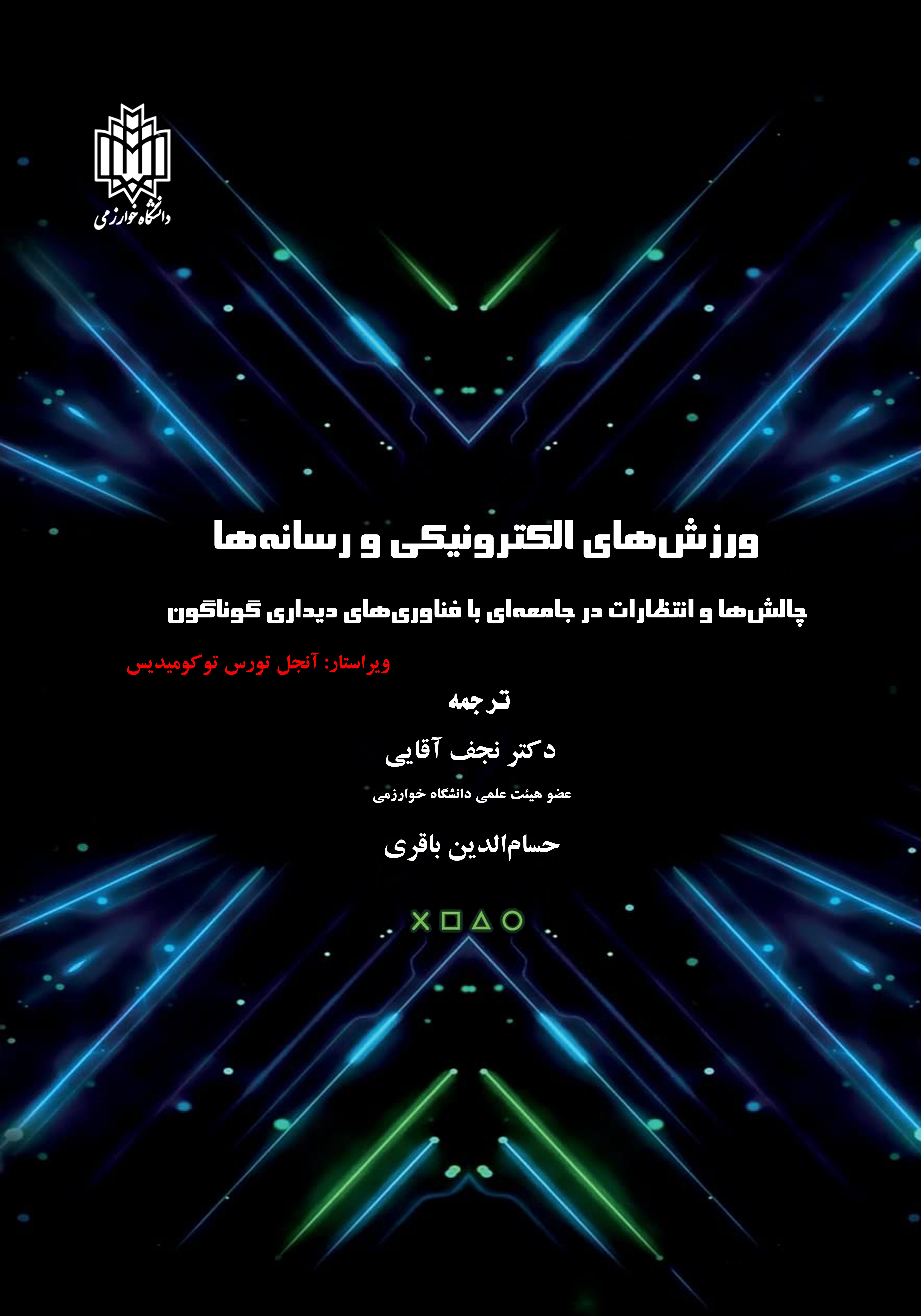 پایانه - ورزش های الکترونیکی و رسانه ها