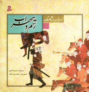 پایانه - رستم و سهراب