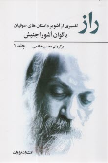 پایانه - راز: سخنان باگوان اشو راجنیش 