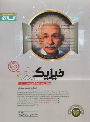 پایانه - پاسخ های تشریحی فیزیک پایه (شامل مباحث فیزیک 1 و 2 و 3)