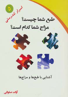 پایانه - طبع شما چیست؟مزاج شما کدام است؟