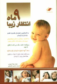 پایانه - 9 ماه انتظار زیبا (راهنمای کامل و قدم به قدم بارداری و زایمان)