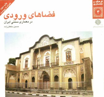 پایانه - فضاهای ورودی در معماری سنتی ایران