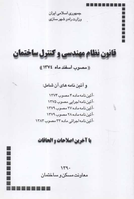 پایانه - قانون نظام مهندسی و کنترل ساختمان (مصوب اسفند ماه 1374) و آئین نامه های آن، شامل: آئین نامه اجرایی مصوب 1375، آئین نامه ماده 27 مصوب 1379، ...