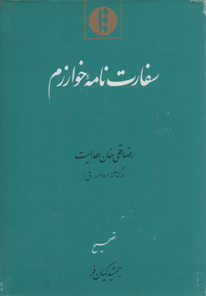 پایانه - سفارت نامه خوارزم