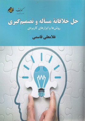 پایانه - حل خلاقانه مساله و تصمیم گیری