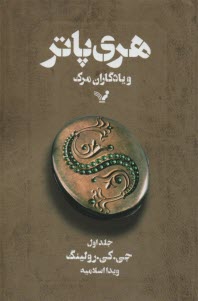 پایانه - هری پاتر و یادگاران مرگ