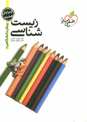 پایانه - زیست شناسی پیش دانشگاهی 1