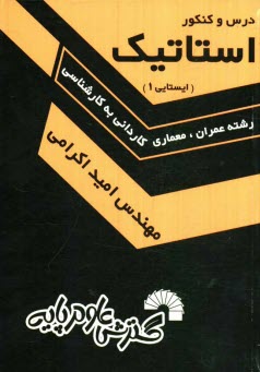 پایانه - درس و کنکور استاتیک ویژه دانشجویان کارشناسی ناپیوسته عمران- معماری