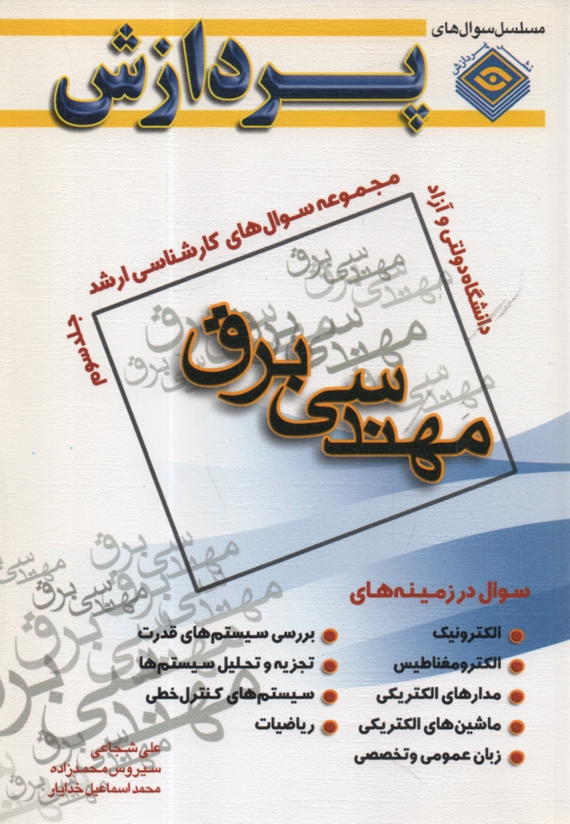 پایانه - مجموعه سوالهای کارشناسی ارشد مهندسی برق