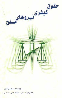 پایانه - حقوق کیفری نیروهای مسلح