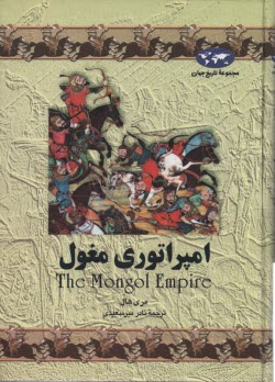 پایانه - امپراتوری مغول