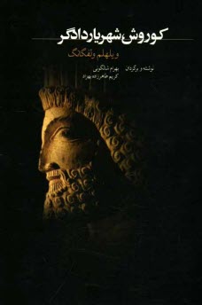 پایانه - کوروش شهریار دادگر: بر اساس نوشته های هرودوت و گزنفون