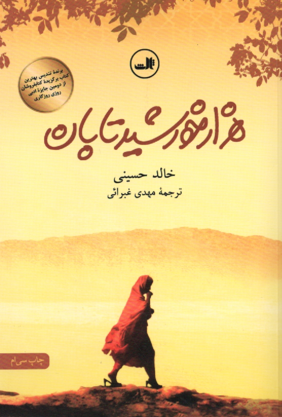 پایانه - هزار خورشید تابان