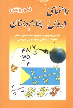 پایانه - راهنماي دروس سال چهارم دبستان: حل كليه‌ي تمرين‌هاي كتاب، آشنايي كامل با مفاهيم و كلمه‌هاي دقيق و علمي كتاب، سوال‌هاي طرح شده از متن كتاب ب�