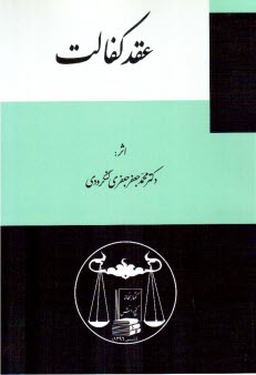 پایانه - عقد کفالت