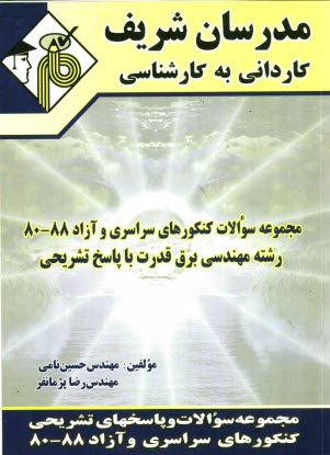 پایانه - مجموعه سوالات کنکورهای سراسری و آزاد 88 - 80 رشته مهندسی برق قدرت با پاسخ تشریحی