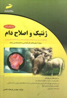 پایانه - ژنتیک و اصلاح دام (خلاصه درس، پرسش های چهارگزینه ای و پاسخنامه تشریحی) ویژه آزمون های کارشناسی به کارشناسی ارشد