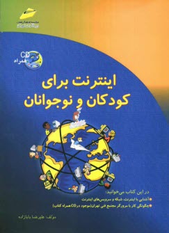 پایانه - اینترنت برای کودکان و نوجوانان