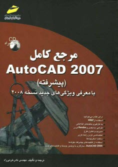پایانه - مرجع کامل AutoCAD 2007 (پیشرفته)