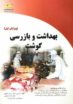 پایانه - بهداشت و بازرسی گوشت: ویژه آزمونهای کاردانی به کارشناسی