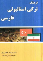 پایانه - فرهنگ ترکی استانبولی - فارسی