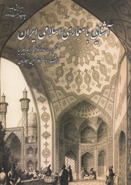 پایانه - آشنایی با معماری اسلامی ایران 