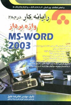 پایانه - رایانه کار واژه پردازی MS-WORD 2003: به انضمام مجموعه سوالهای چهارگزینه ای و پروژه های عملی