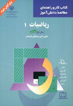 پایانه - ریاضیات (1) سال اول نظری، فنی و حرفه ای، کاردانش