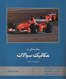 پایانه - مقدمه ای بر مکانیک سیالات
