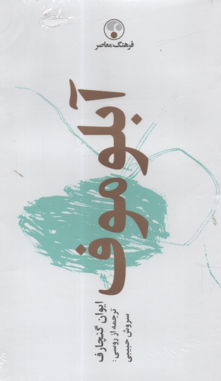 پایانه - آبلوموف