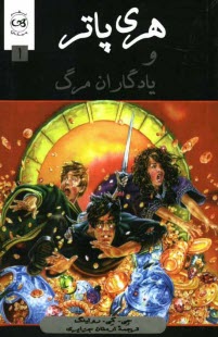 پایانه - هری پاتر و یادگاران مرگ