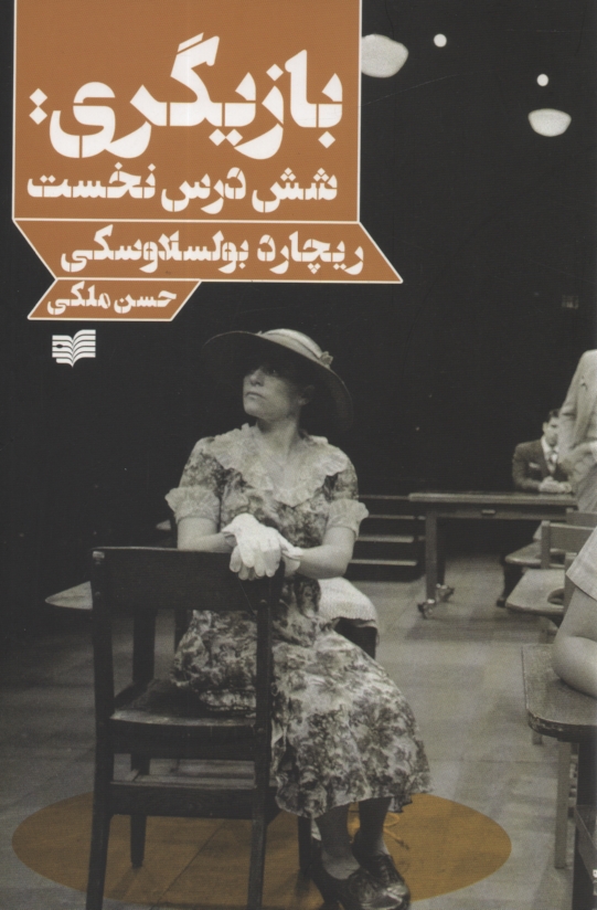 پایانه - بازیگری: شش درس نخست