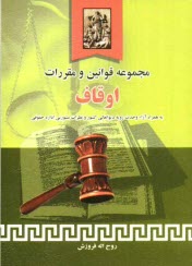 پایانه - مجموعه قوانین و مقررات اوقاف شامل: قوانین، آئین نامه ها، تصویبنامه ها، دستورالعمل ها، آراء وحدت رویه دیوان عالی کشور، آراء اصراری ...