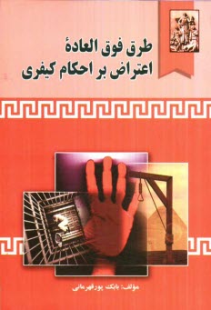 پایانه - طرق فوق العاده اعتراض بر احکام کیفری