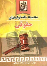 پایانه - مجموعه دادخواستهای حقوقی