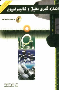 پایانه - اندازه گیری دقیق و کالیبراسیون