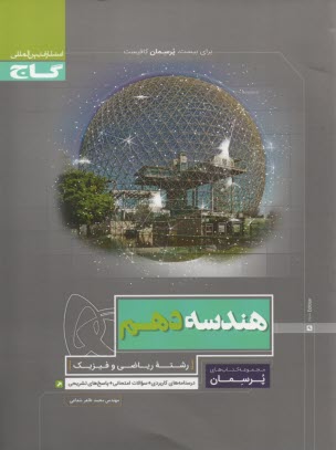 پایانه - هندسه دهم ریاضی سری پرسمان